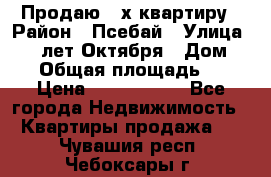 Продаю 3-х квартиру › Район ­ Псебай › Улица ­ 60 лет Октября › Дом ­ 10 › Общая площадь ­ 70 › Цена ­ 1 500 000 - Все города Недвижимость » Квартиры продажа   . Чувашия респ.,Чебоксары г.